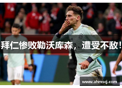 拜仁惨败勒沃库森,遭受不敌!