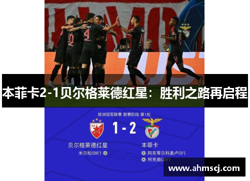 本菲卡2-1贝尔格莱德红星:胜利之路再启程