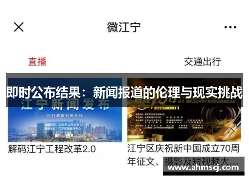 即时公布结果：新闻报道的伦理与现实挑战
