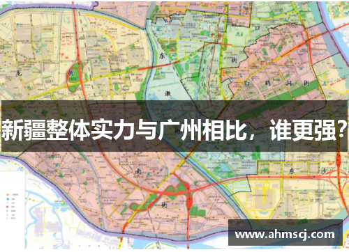 新疆整体实力与广州相比，谁更强？