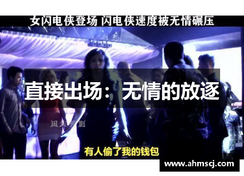 直接出场：无情的放逐