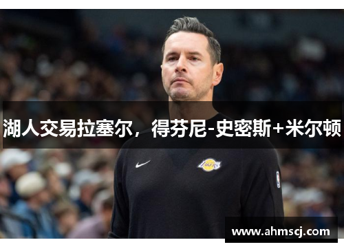 湖人交易拉塞尔，得芬尼-史密斯+米尔顿