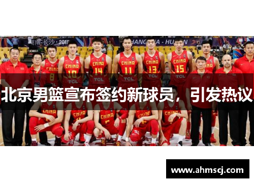 北京男篮宣布签约新球员，引发热议
