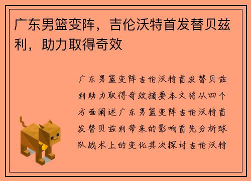 广东男篮变阵,吉伦沃特首发替贝兹利,助力取得奇效