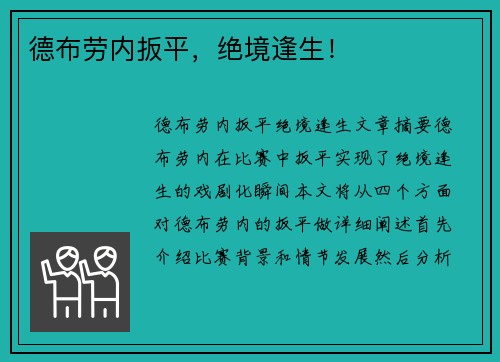 德布劳内扳平，绝境逢生！