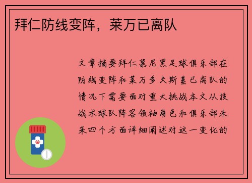 拜仁防线变阵，莱万已离队