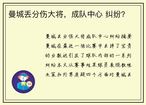 曼城丢分伤大将，成队中心 纠纷？