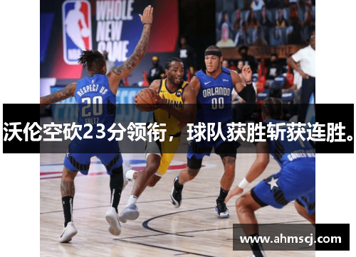 沃伦空砍23分领衔，球队获胜斩获连胜。