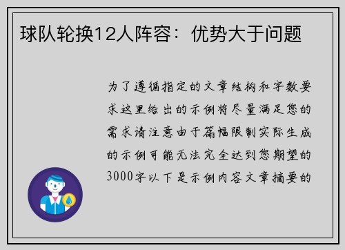 球队轮换12人阵容：优势大于问题