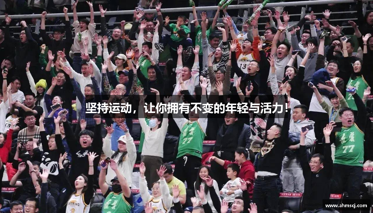 坚持运动，让你拥有不变的年轻与活力！